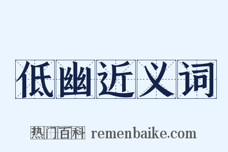 低幽近义词是什么意思的图片